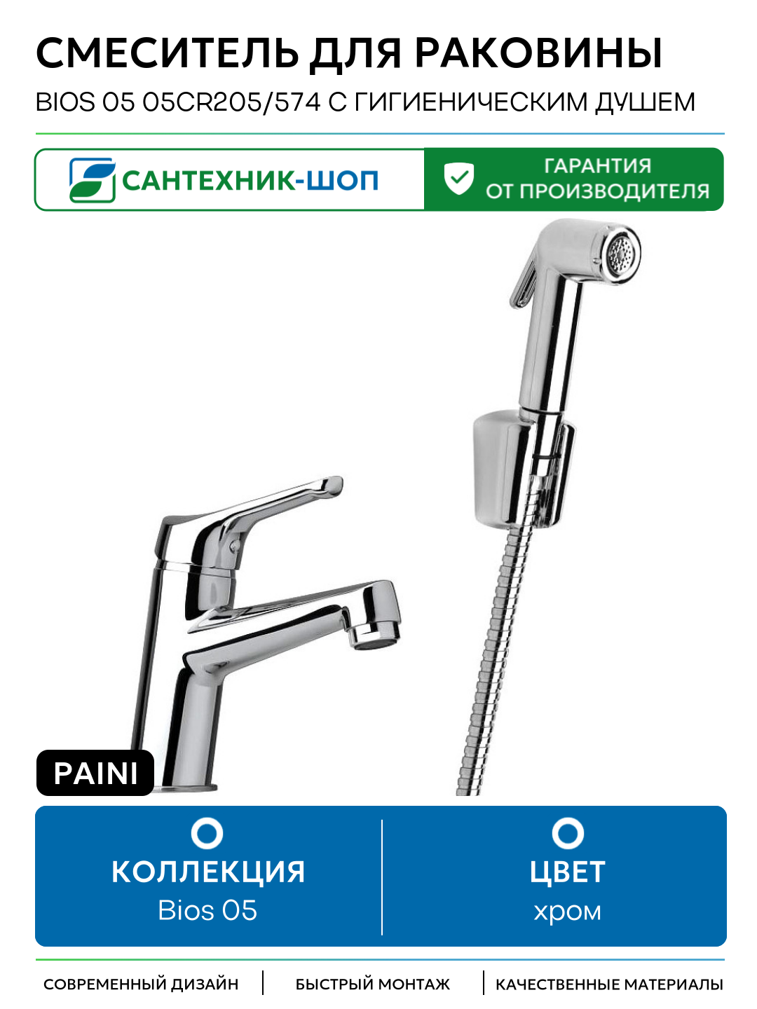 Смеситель для раковины Paini Bios 05 05CR205/574 с гигиеническим душем Хром