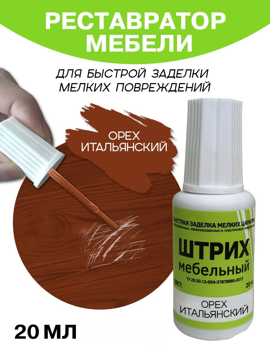 Мебельный штрих Resmat для ремонта мебели и ламината 20 мл Орех Итальянский
