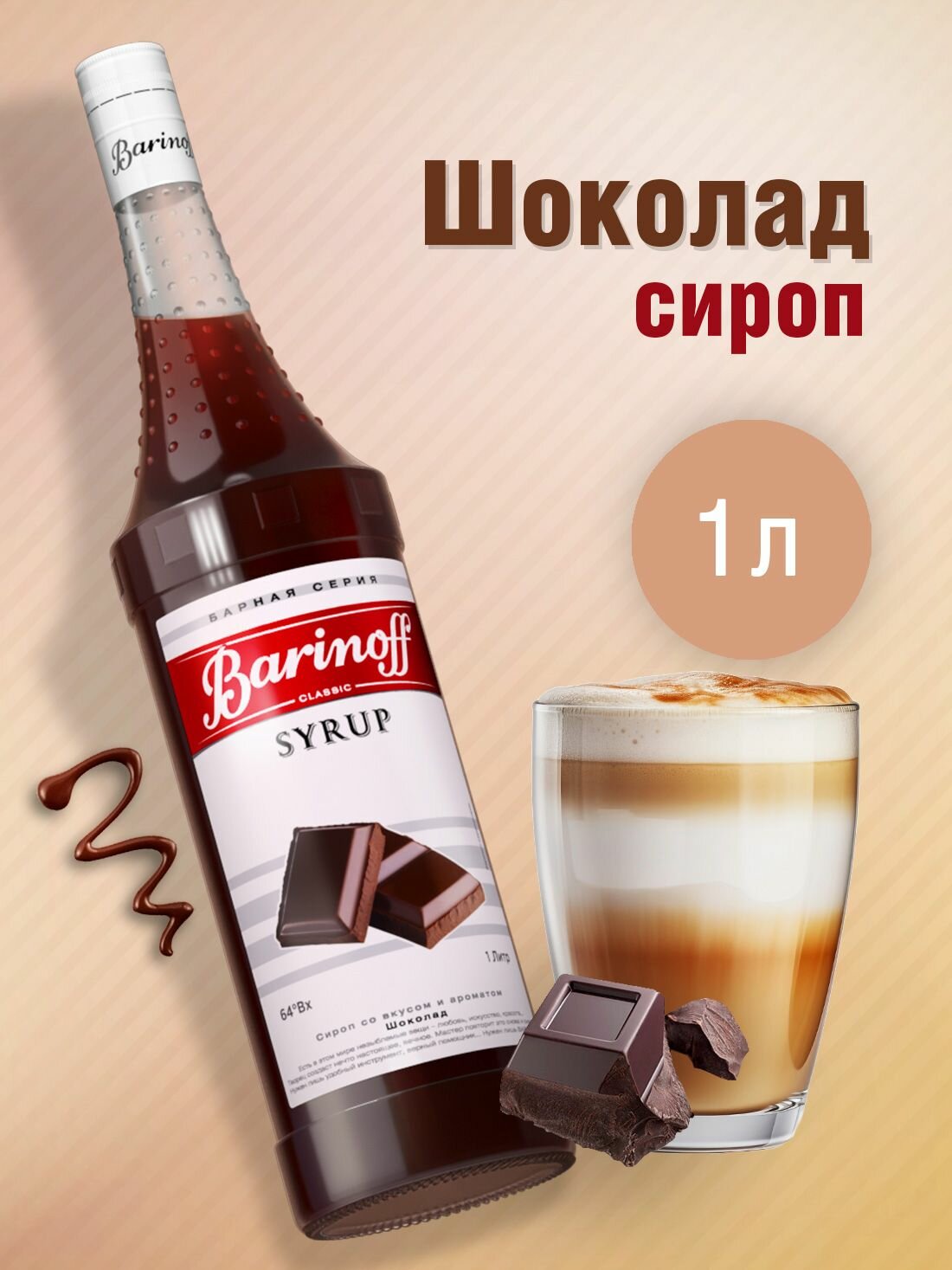 Сироп Barinoff Шоколад (для кофе, коктейлей, десертов, лимонада и мороженого), 1л