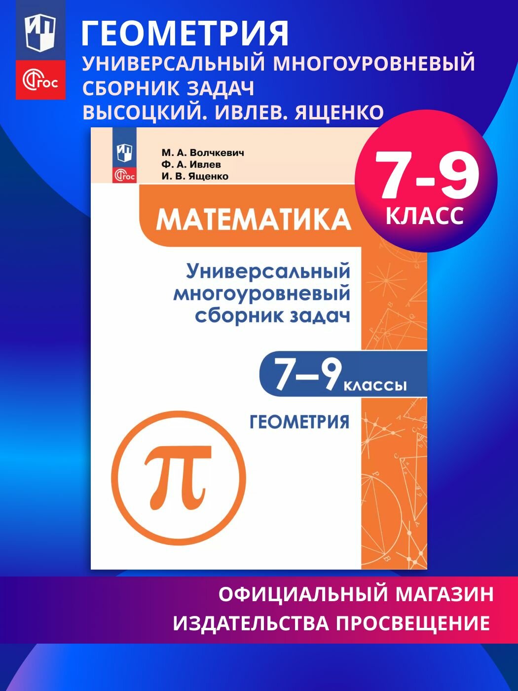 Математика. Универсальный многоуровневый сборник задач. 7-9 класс. В 3 частях. Ч.2. Геометрия