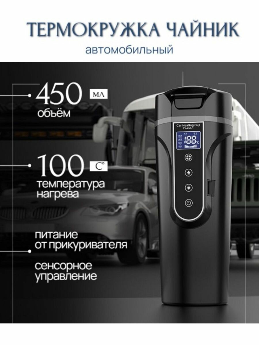 Электрический чайник в машину / Термокружка автомобильная с питанием от прикуривателя черная