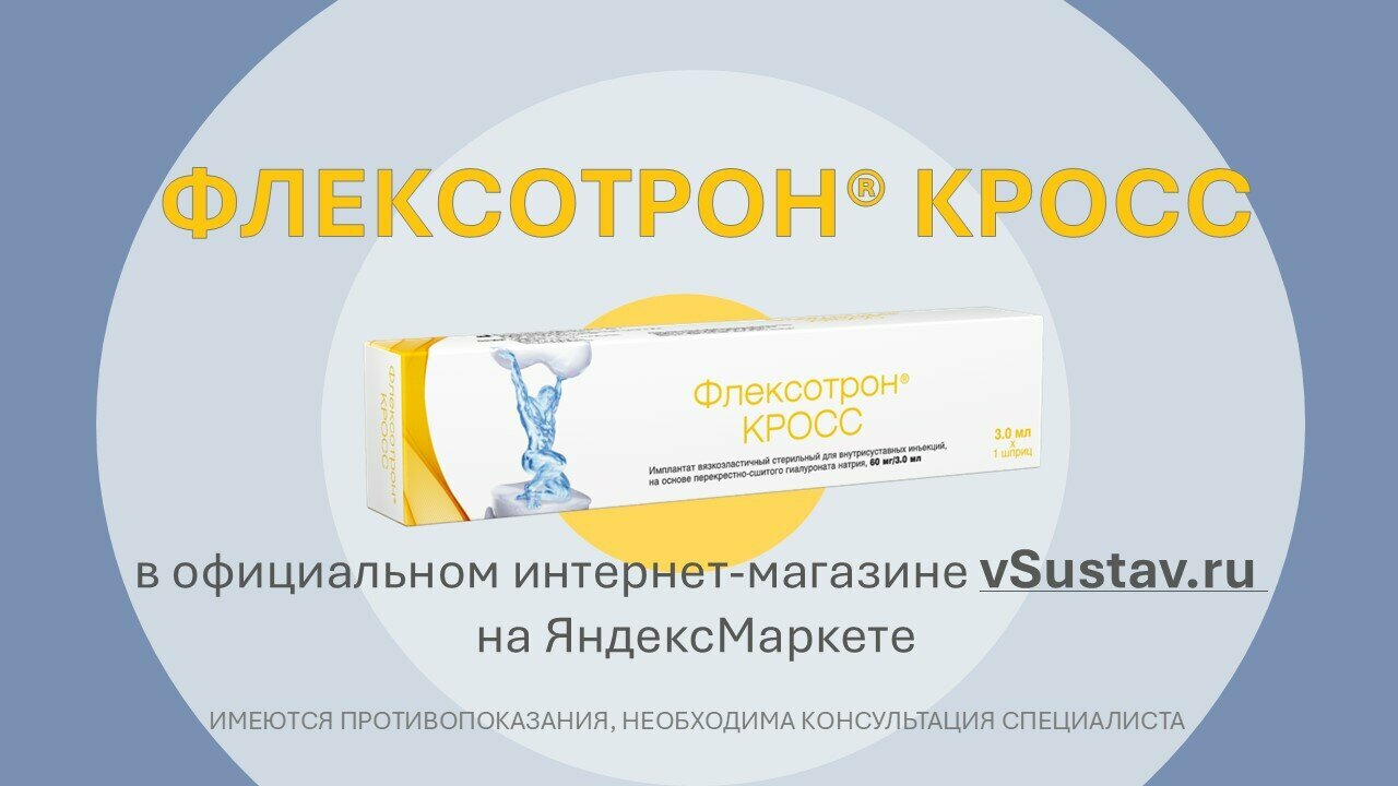 Протезы Внутрисуставной Жидкости Флексотрон кросс имплантат на основе перекрестно-сшитой гиалуроновой кислоты 2% (20 мг/мл), 3 мл