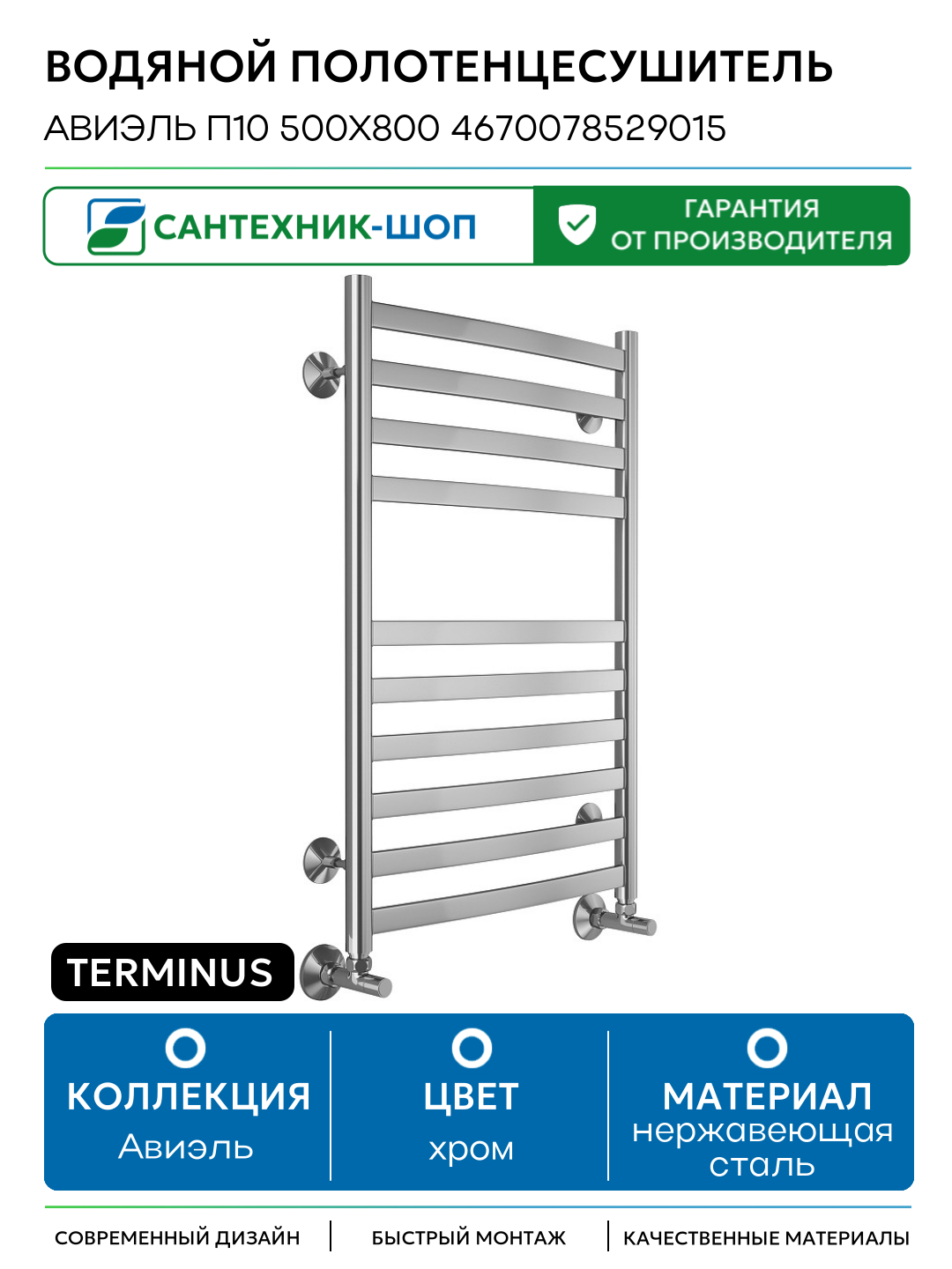Водяной полотенцесушитель Terminus Авиэль П10 500х800 4670078529015 Хром нижнее подключение G 1/2