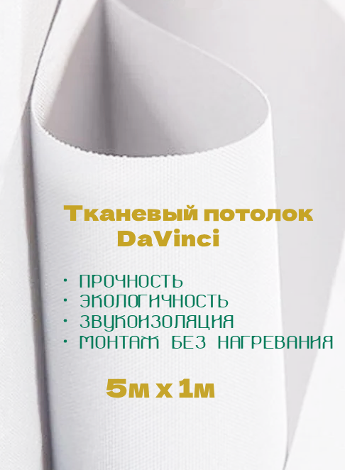 Тканевое полотно для натяжных потолков DaVinci белое матовое 5м х 1 м