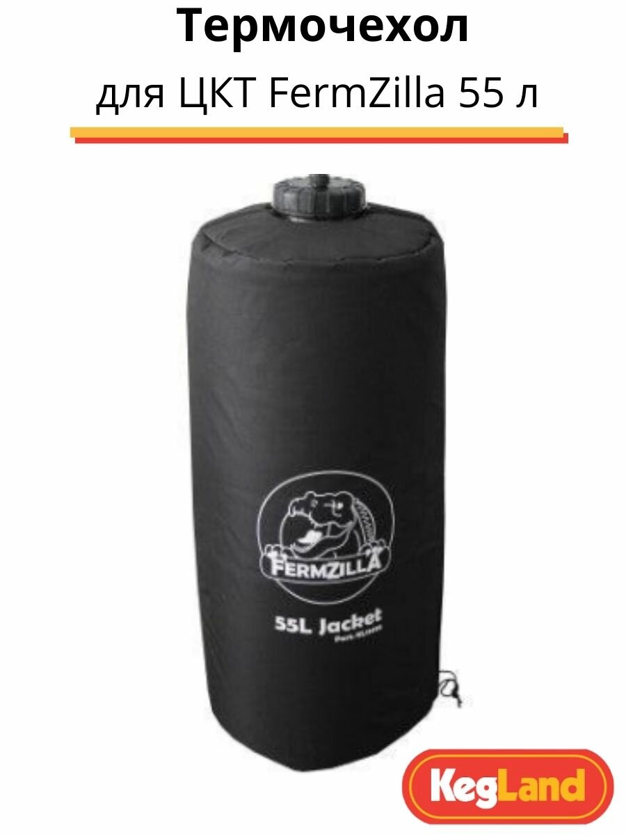 Термочехол для FermZilla 55 л