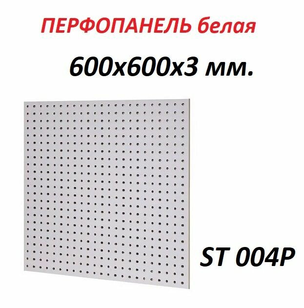 Перфопанель 600*600*3 мм белая