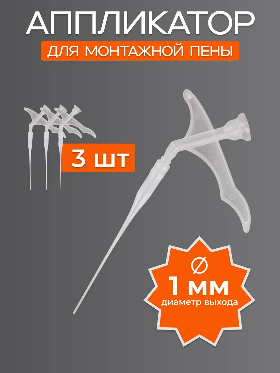 Трубочка для монтажной пены узкая 1 мм 3 шт.
