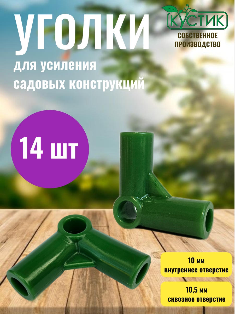 Уголок для усиления садовых опор и каркасов кустодержателей, ф 10 мм, 14 шт