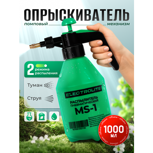 Опрыскиватель садовый / Пульверизатор / Опрыскиватель помповый ELECTROLITE MS-1 ( 1 л ) зеленый, зелeный