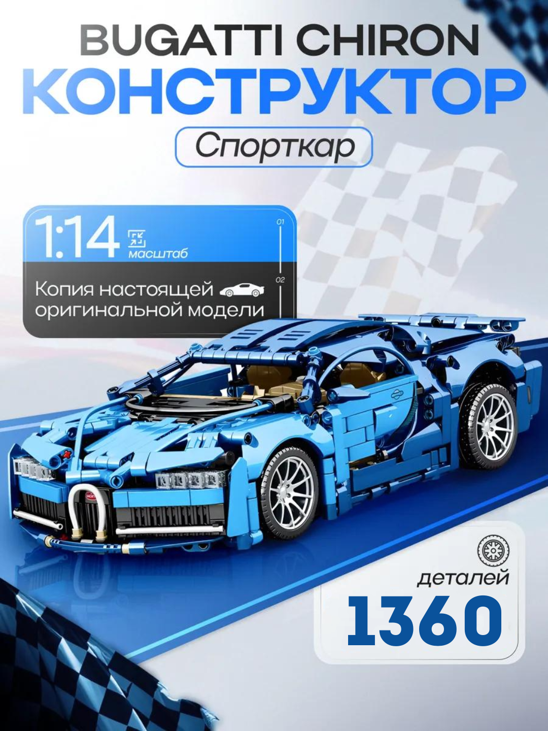 Конструктор машина Bugatti Chiron, большой конструктор, совместим с ЛЕГО