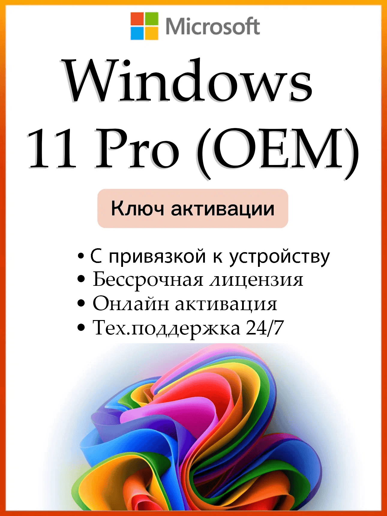 Ключ активации Windows 11 pro(OEM), Онлайн активация, с привязкой к устройству, бессрочная лицензия