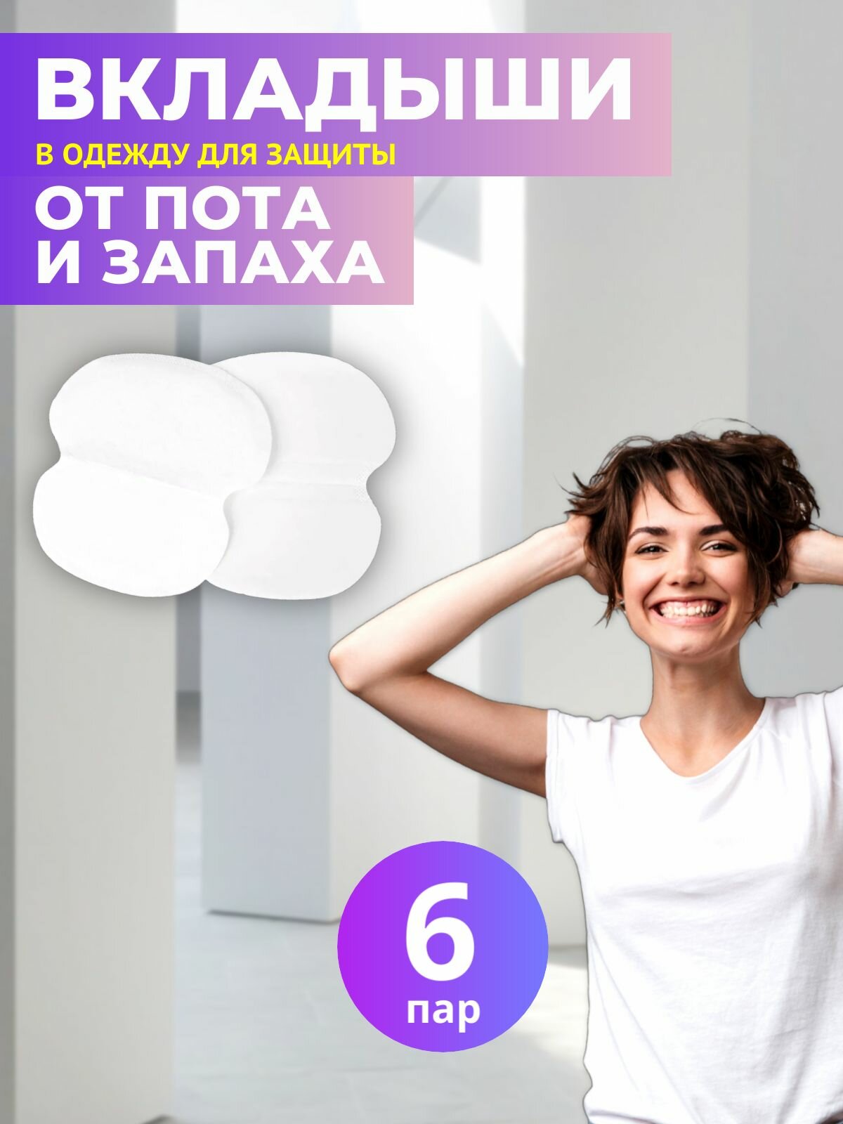 6 пар  Вкладыши в одежду для защиты от пота нейтрализует запах и впитывает влагу прокладки для подмышек стикеры от пота незаметные Белые