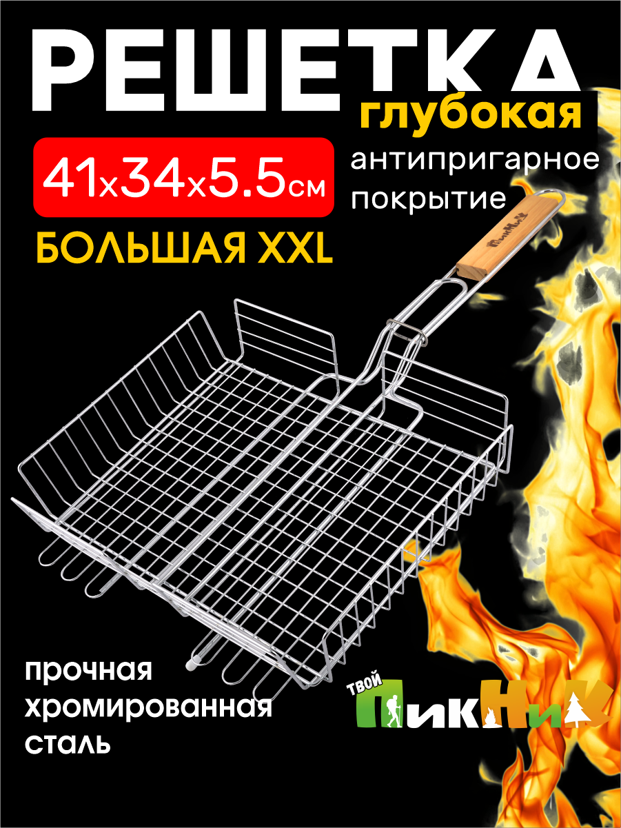 Решетка для мангала  для гриля 69  3 х41х34х5 5 см для овощей хромированная глубокая  Твой Пикник   11100005 