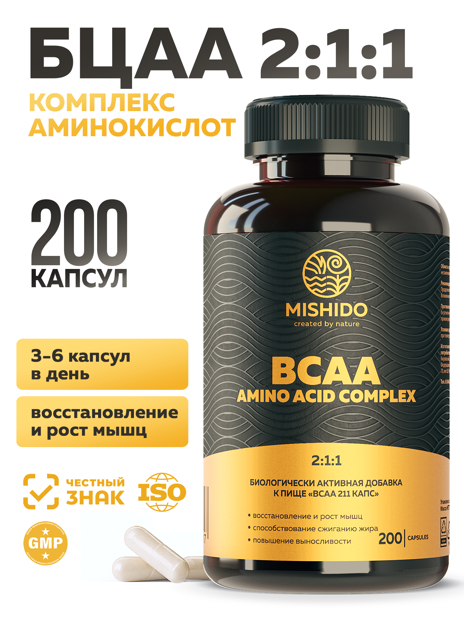Аминокислоты ВСАА 2:1:1 MISHIDO (БЦАА) 200 капсул спортивное питание для набора массы выносливости и энергии