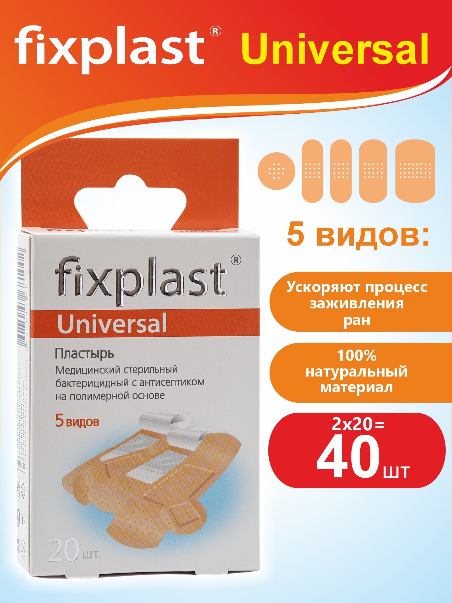 Пластырь бактерицидный Fixplast Universal с антисептиком с перфорацией стерильный на полимерной основе 40 штук