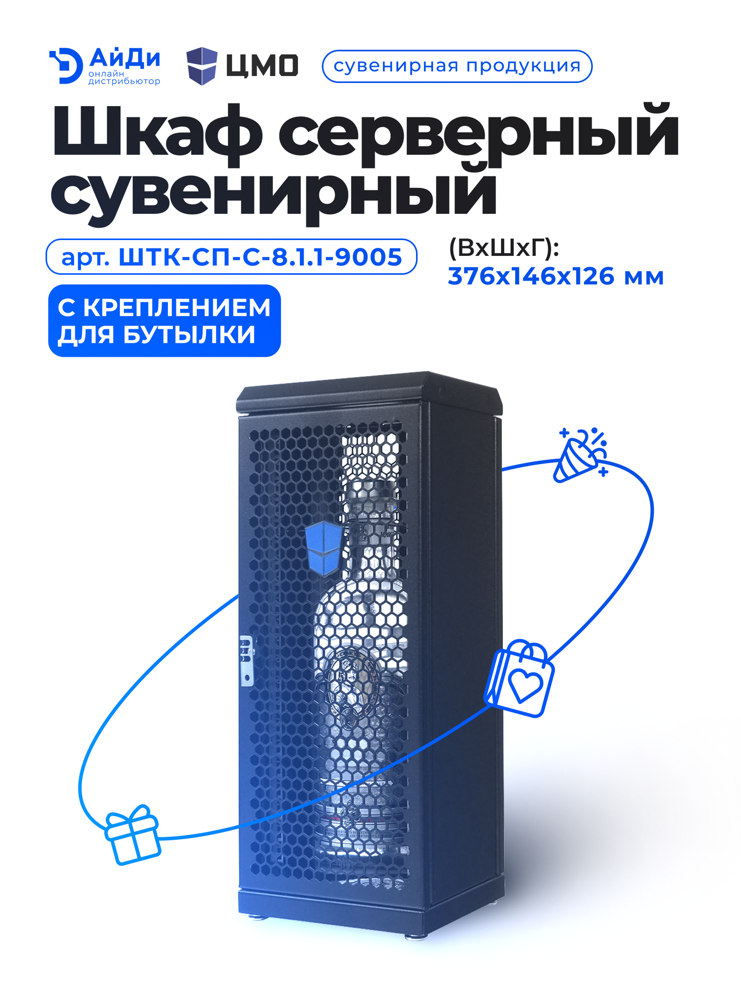 Шкафчик сувенирный серверный ЦМО ШТК-СП-С-8.1.1-9005 металл чёрный