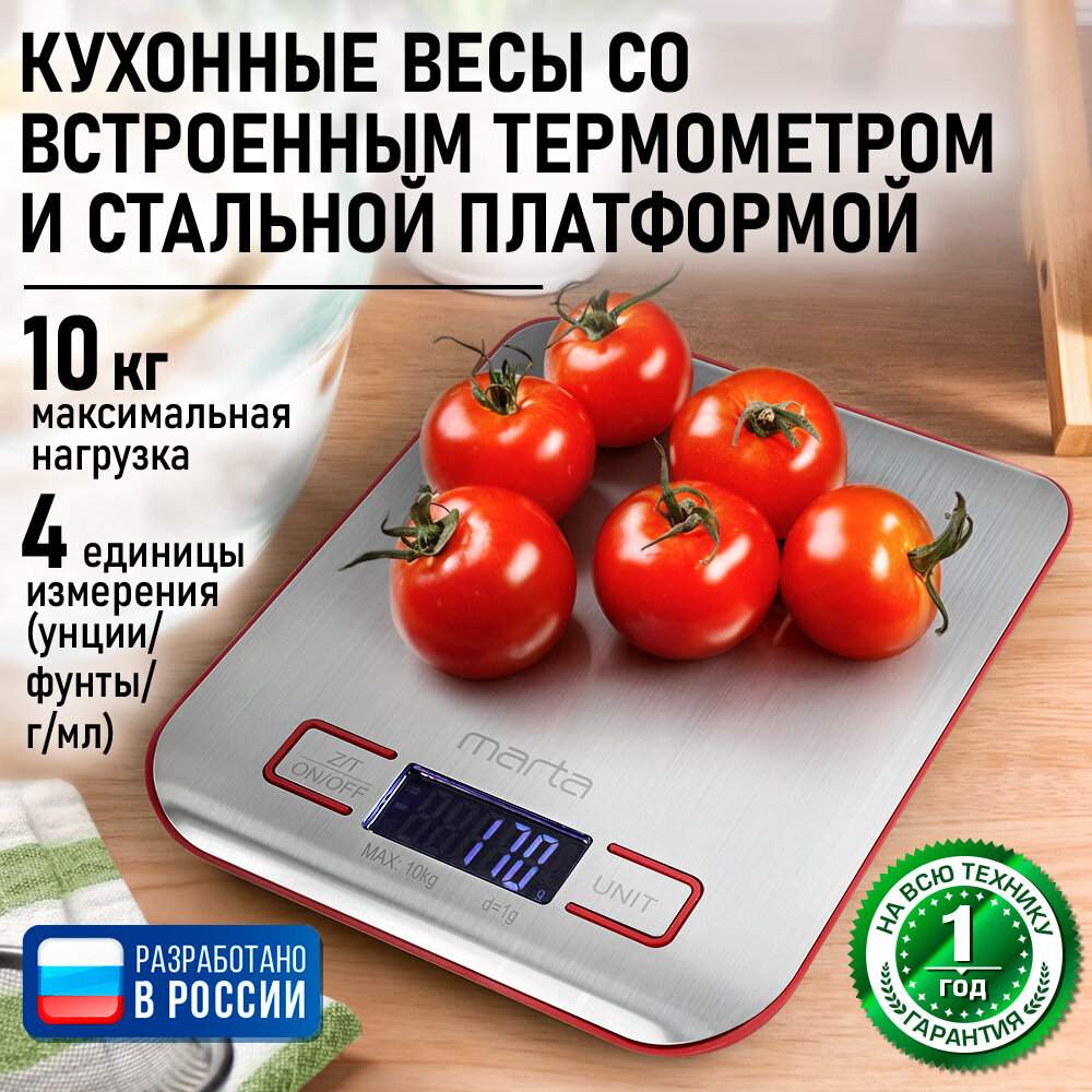 Весы кухонные MARTA MT-SC3627 красный рубин