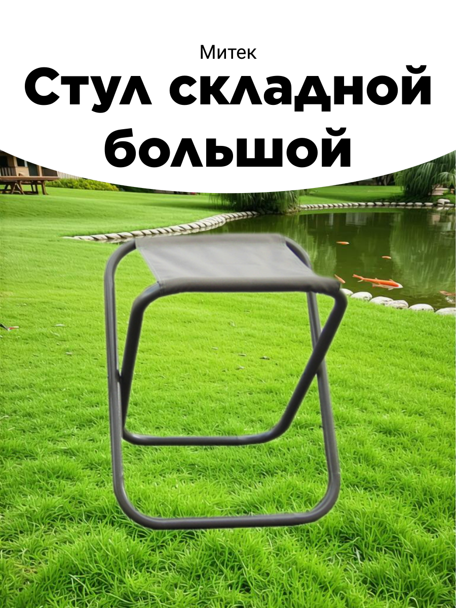 Стул складной большой Митек
