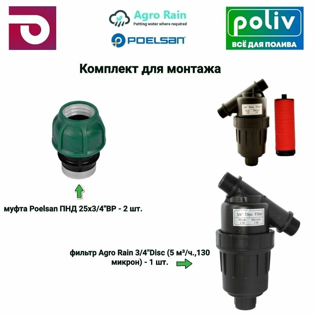 Комплект: фильтр Agro Rain3/4"Disc (5 м /ч,130 микрон)-1шт.+муфта Poelsan ПНД 25x3/4"ВР-2 шт, 1725D120MBT12086-2
