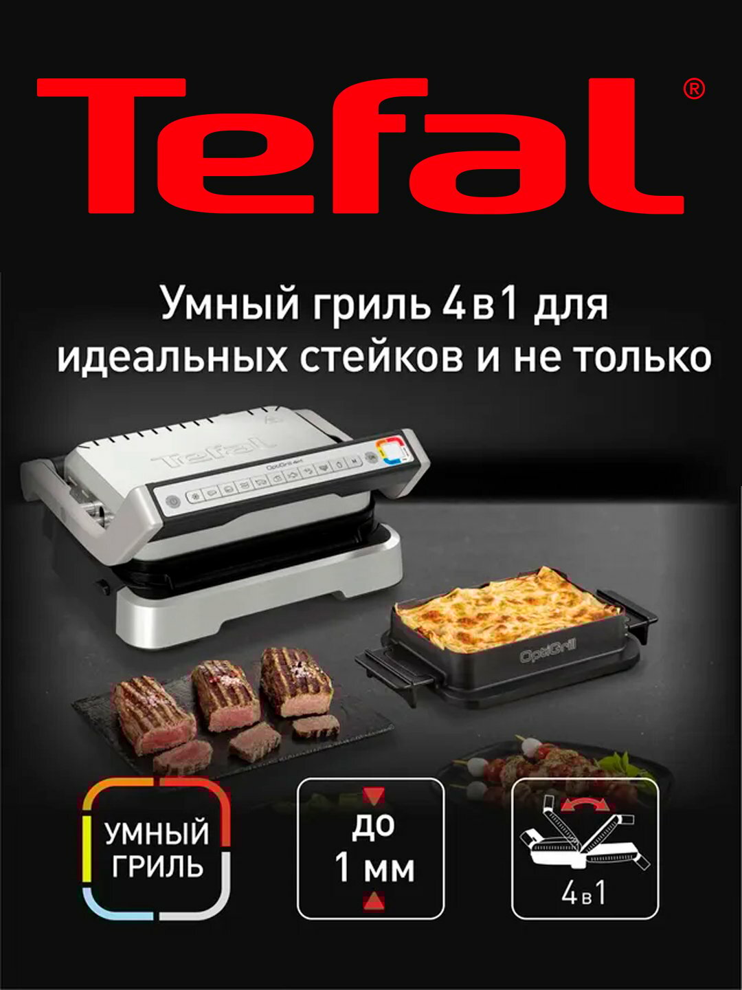 Умный электрогриль Tefal Optigrill 4 in 1 GC774D30 с насадкой для запекания