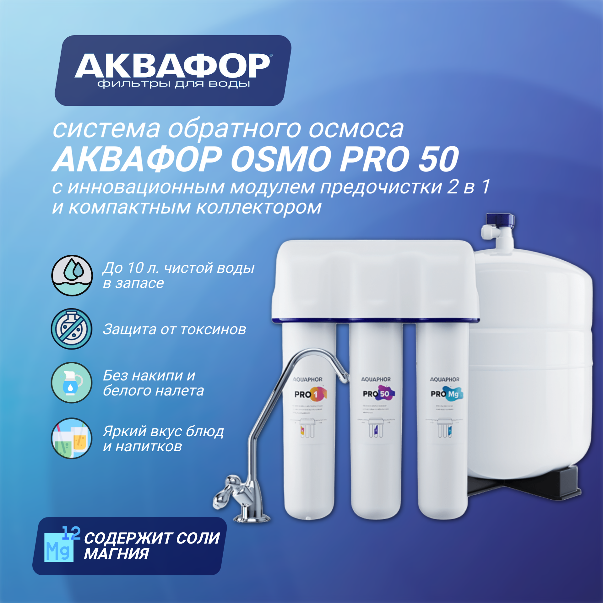 Обратноосмотическая система Аквафор Osmo Pro 50 белый 1/2