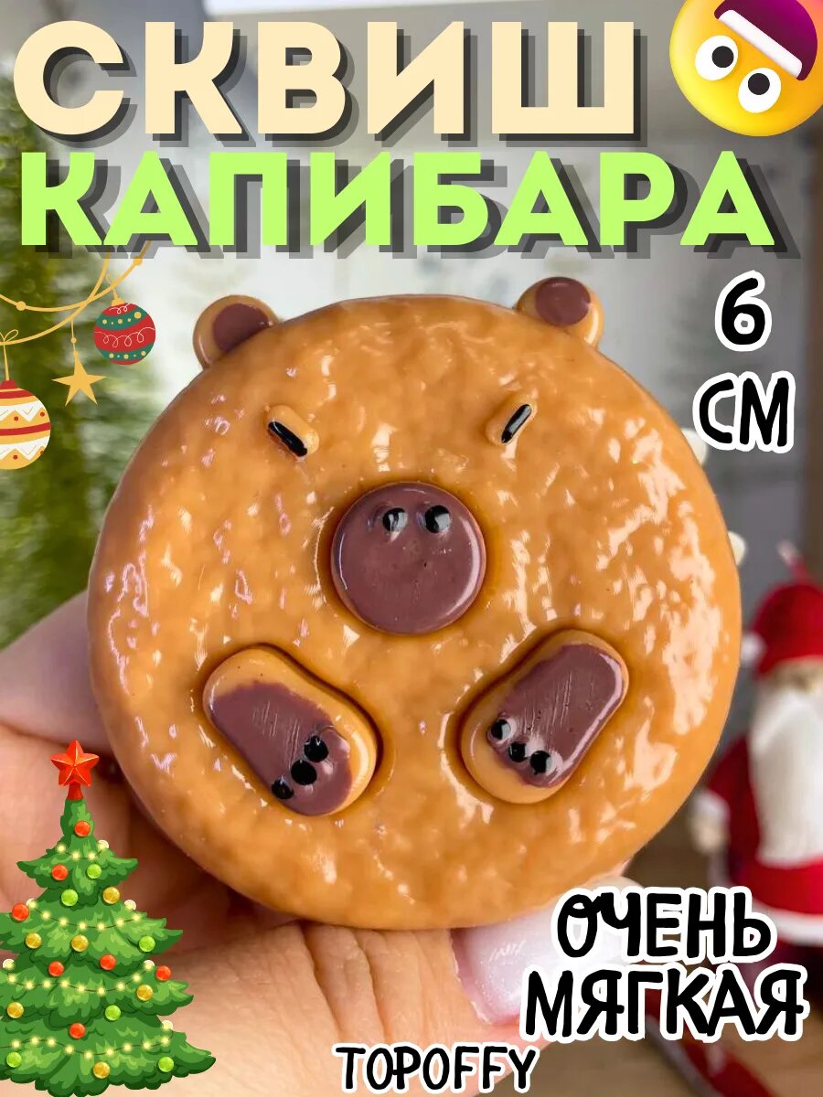 Сквиш капибара таба антистресс большая