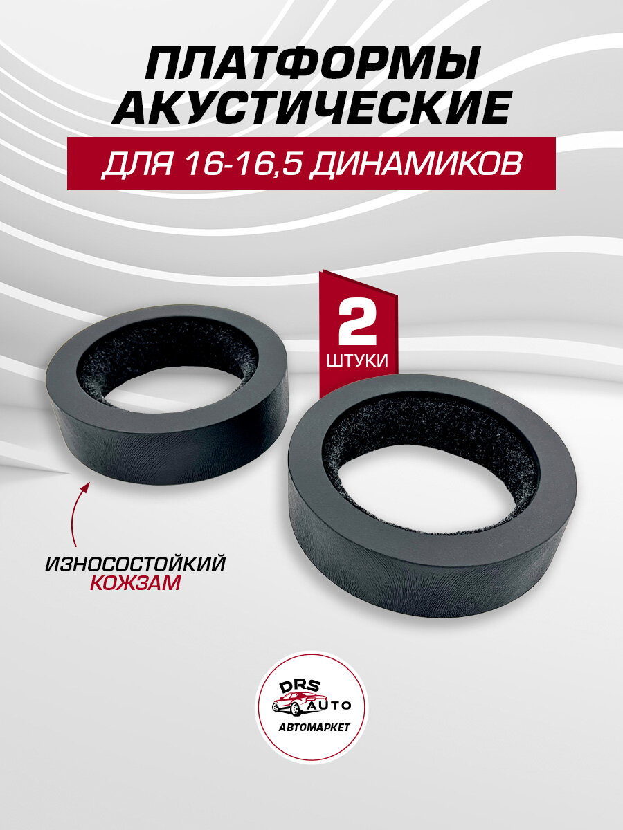 Платформы под динамики 16-16,5 см 2 шт, кожзам, высота 5,2 см, универсальные (Н.33)