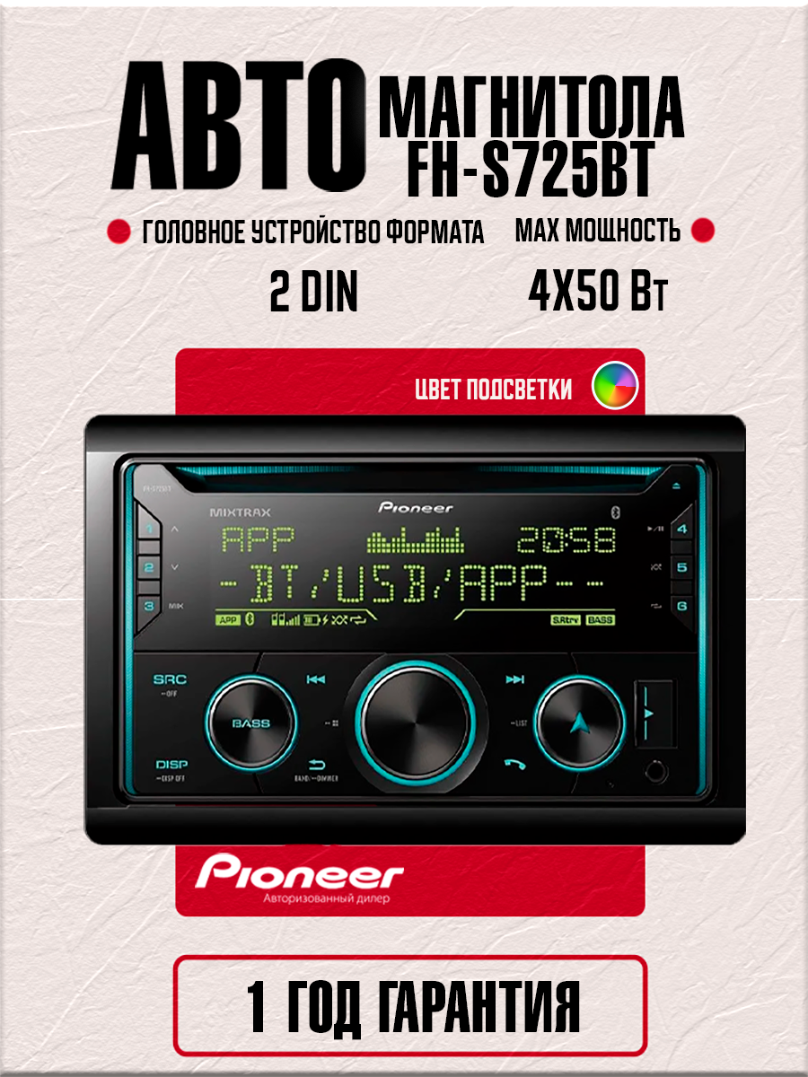 Автомагнитола Pioneer FH-S725BT с Bluetooth, RGB, 4х50 Вт, 2DIN