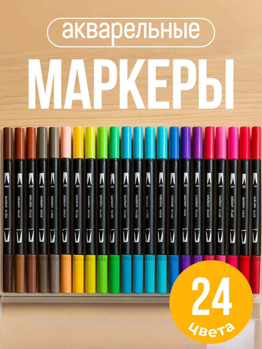 Маркеры акварельные для скетчинга и рисования, набор 24 цвета