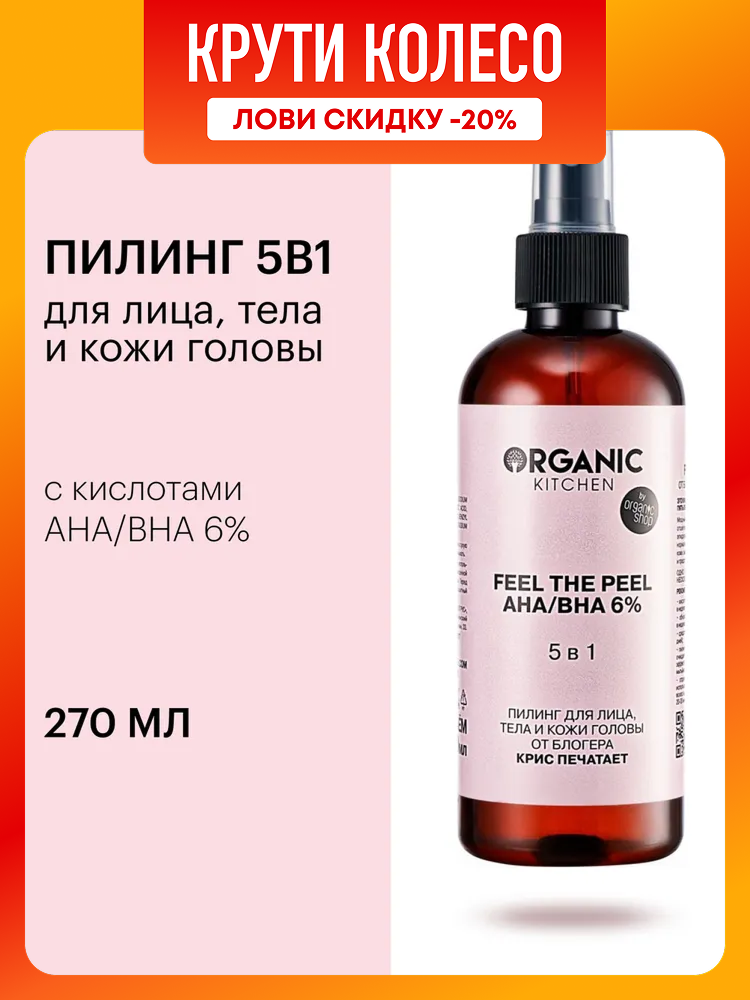 Organic Kitchen Блогеры Крис печатает 5в1 Пилинг для лица тела и кожи головы 6 с молочной гликолевой AHA и салициловой BHA кислотами 270 мл