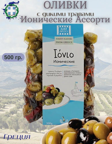 Изображение товара Оливки Just Greece "Ионические", с дикими травами, в масле, с косточками, 500г