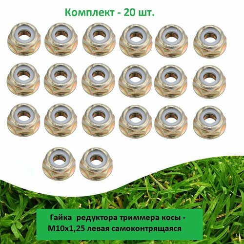 фото Гайка (20 шт.) редуктора триммера косы - m10x1,25 левая самоконтрящаяся