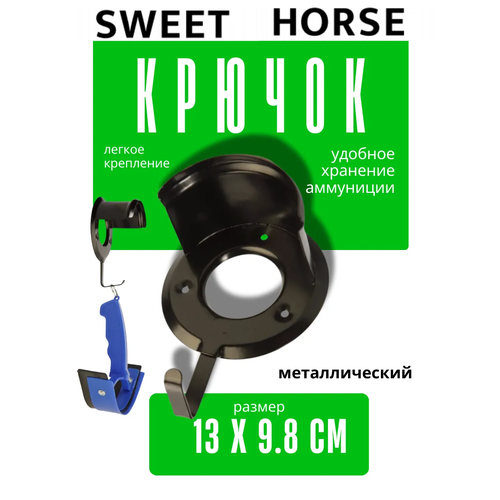 Sweethorse / Кронштейн для уздечки металлический, настенный, черный