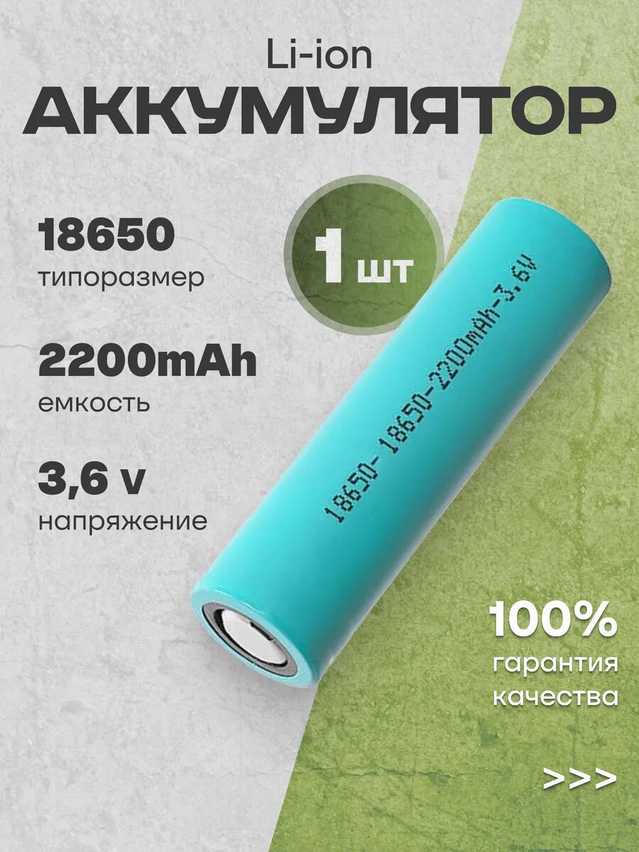 Аккумулятор 18650 Li-ion литиевая батарейка 3.6V 2.2Ач 6.6A