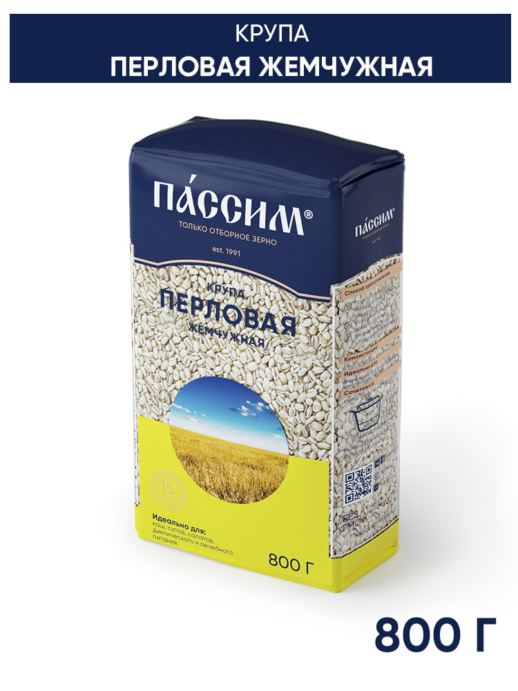 Перловая крупа пассим Жемчужная отборная, 800 г