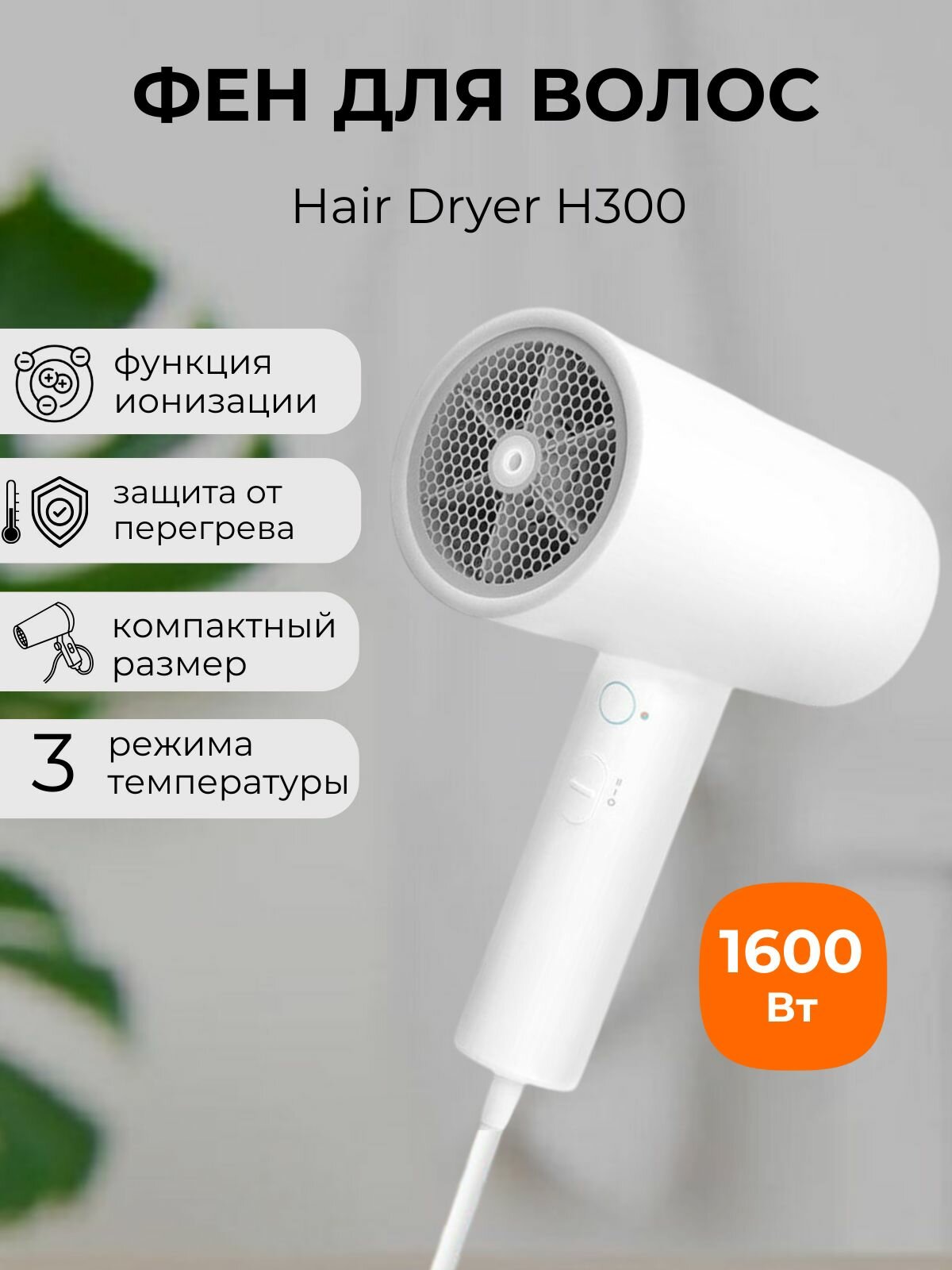 Фен Xiaomi Mi Ionic H300, мощность 1600Вт, 3 температурных режима, ионизация
