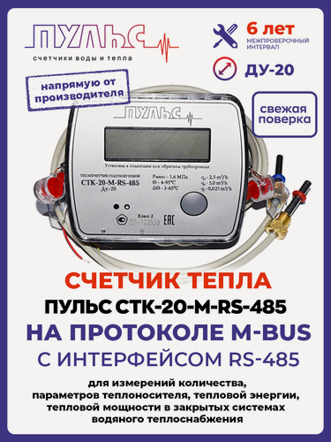 Изображение товара Теплосчетчик/Счетчик тепла Пульс универсальный ультразвуковой СТК20-М-RS-485(Ду 20, L 130)