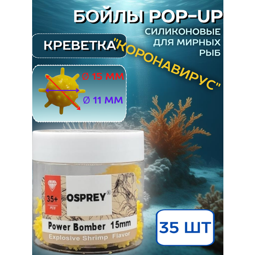 Бойлы плавающие POP-UP Power Bomber OSPREY креветка,15 мм 35+ шт/силиконовые /