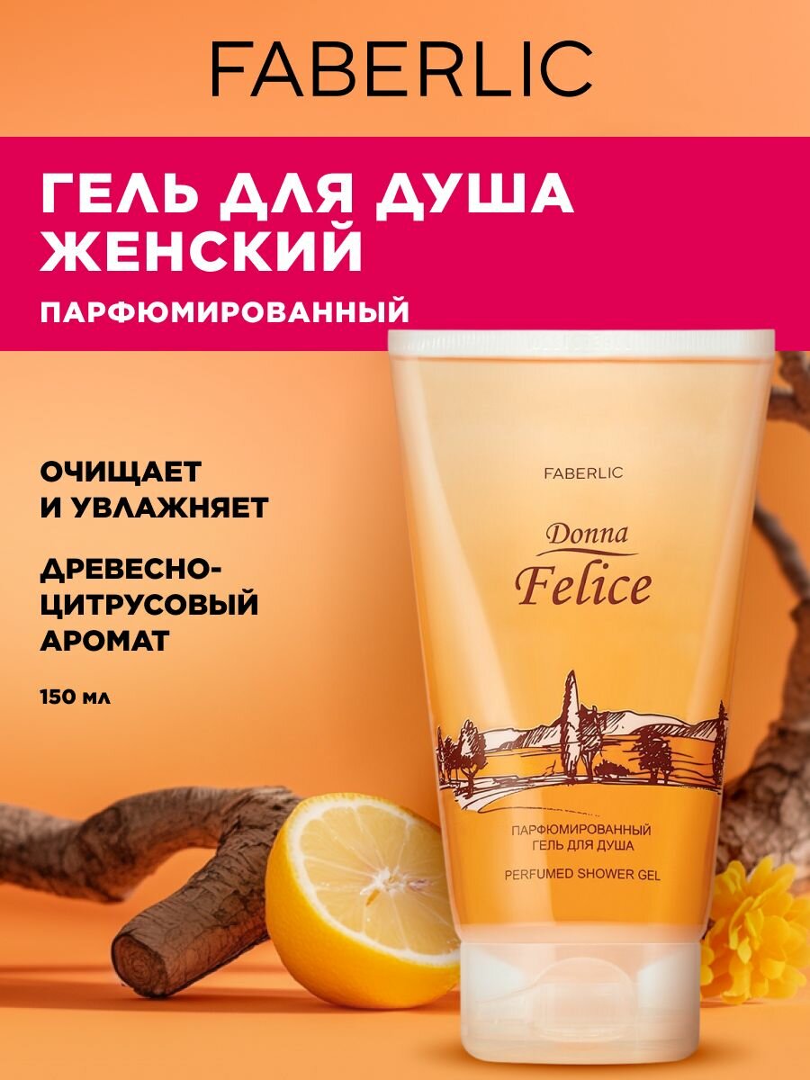 Faberlic Парфюмированный гель для душа для женщин Donna Felice, женский гель для душа c цитрусовым ароматом Фаберлик