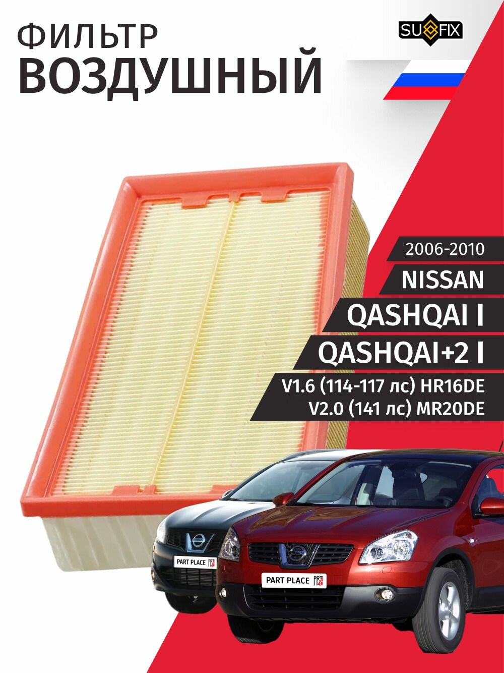 Фильтр воздушный Nissan Qashqai (1) J10 Qashqai+2 (1) J10 V1.6 114-117лс V2.0 141лс HR16DE MR20DE 2006 - 2010, 1 шт SUFIX