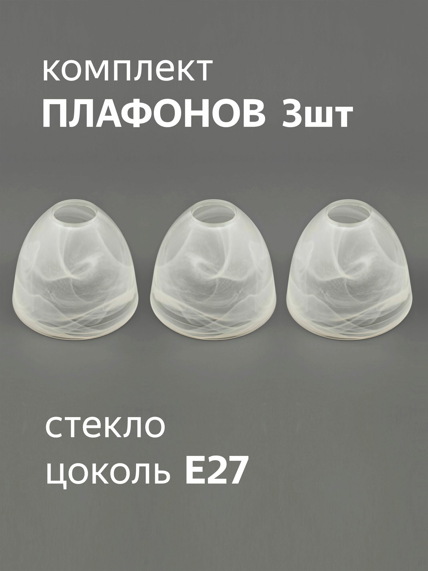 Комплект плафонов 3 шт Этюд алеб мат Е27