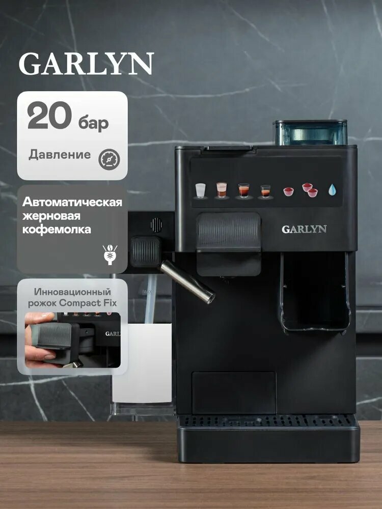 Кофемашина GARLYN Barista Compact Plus с капучинатором. С кофемолкой. Регулировка помола