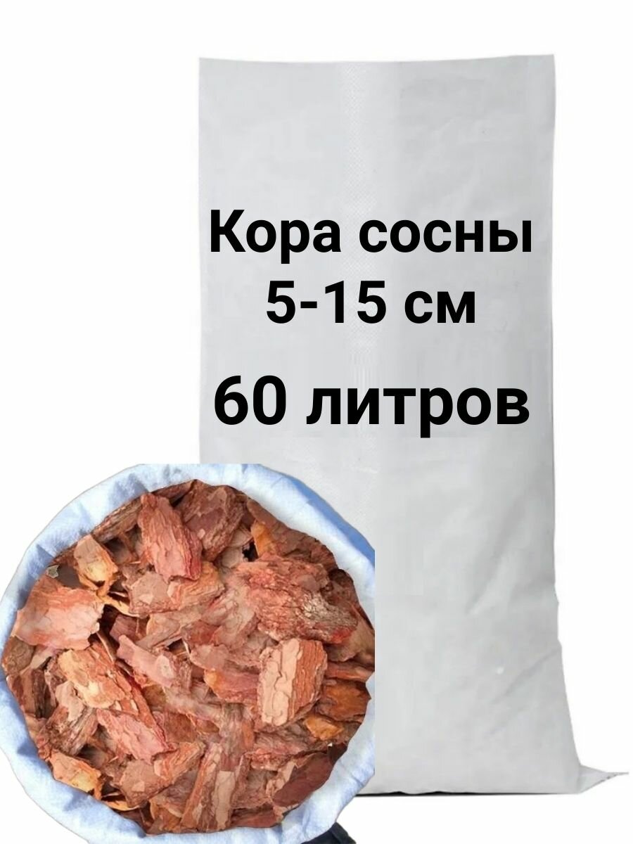 Кора сосны отборная фракция 5-15см мешок 60л