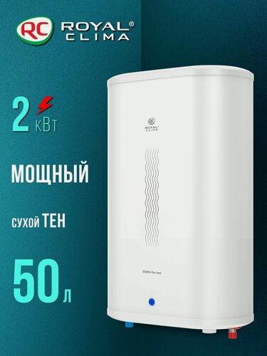 Изображение товара Водонагреватель электрический накопительный ROYAL Clima, серии SIGMA Dry Inox, RWH-SGD50-FS, белый