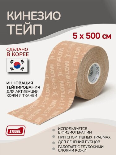 Изображение товара Кинезио тейп SISSEL EPIFLOW для лечения рубцов и растяжек 5м х 5см, бежевый