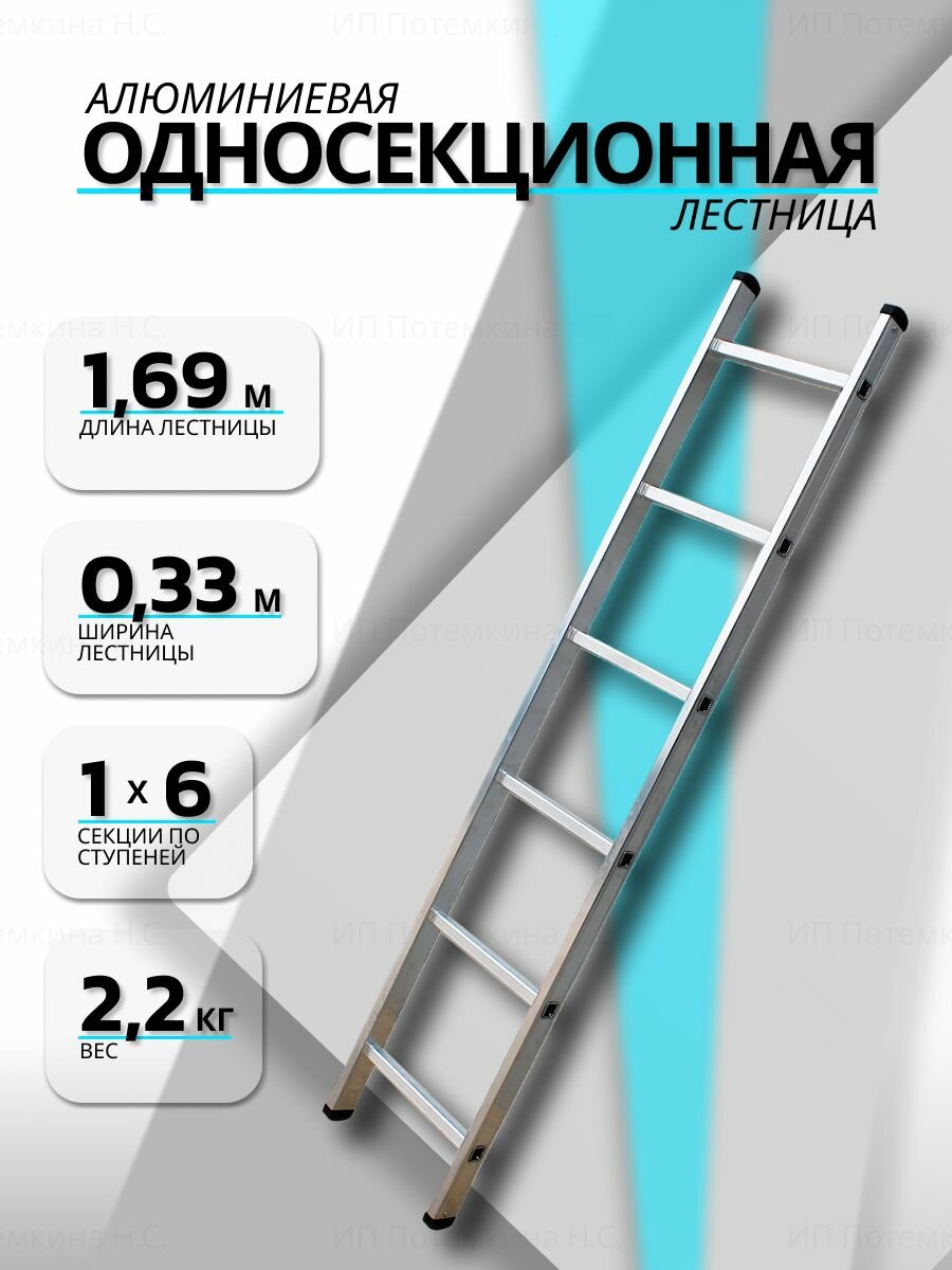 Лестница приставная алюминиевая односекционная 1х6 6 ступеней