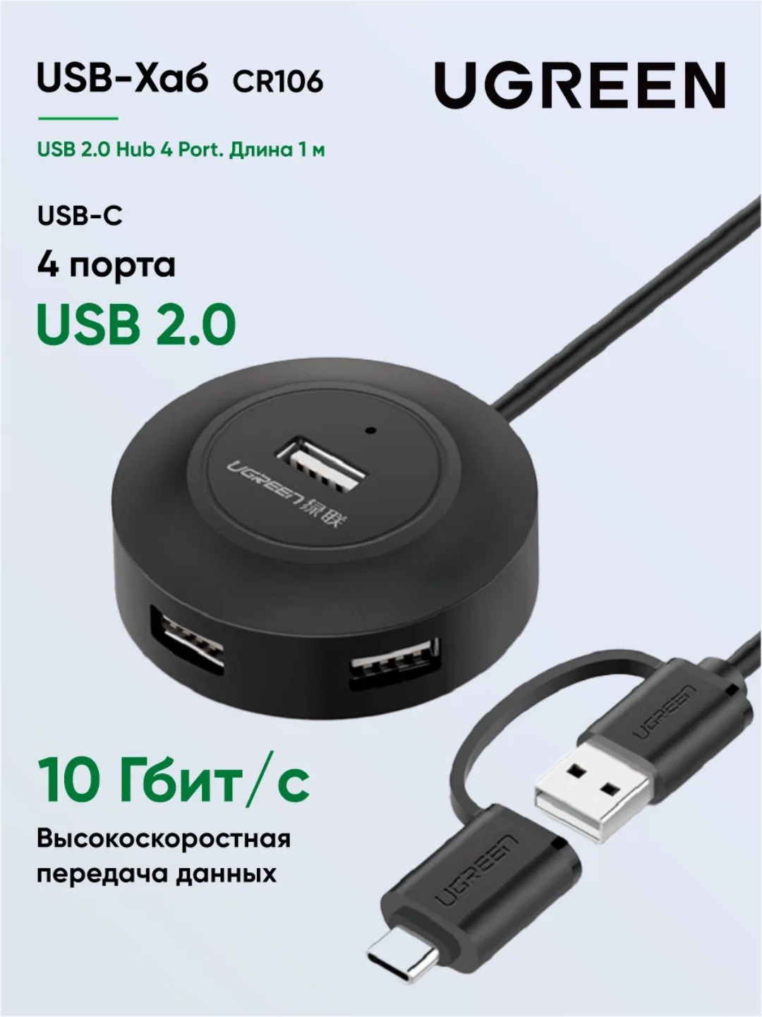 USB 2.0 Хаб на 4 порта с кабелем 1 м Чёрный, от UGREEN CR-106