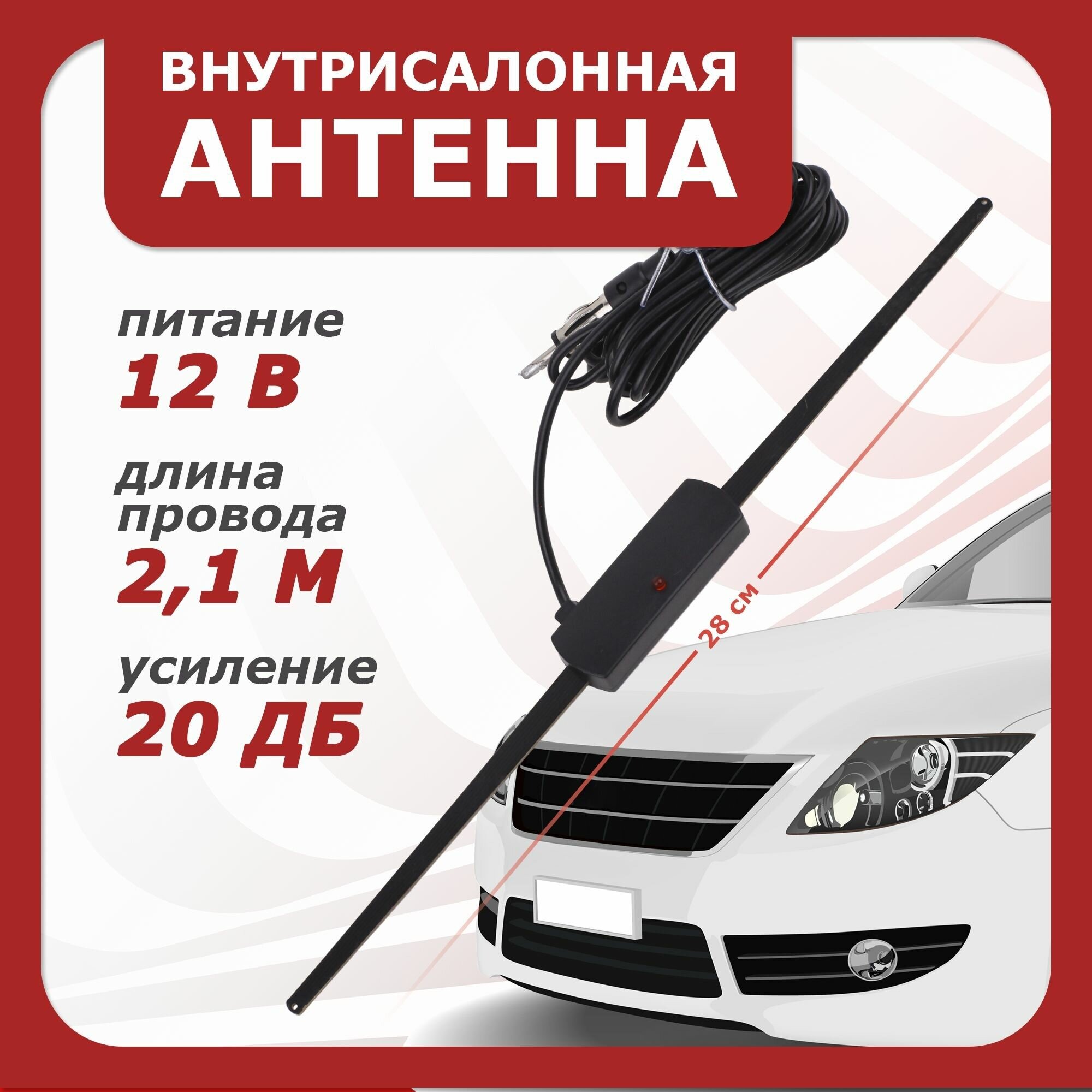 Антенна автомобильная внутрисалонная Takara PS-068 (FM: 14dB / AM-LW-SW: 18dB VHF: CH2-13/ UHF: CH1