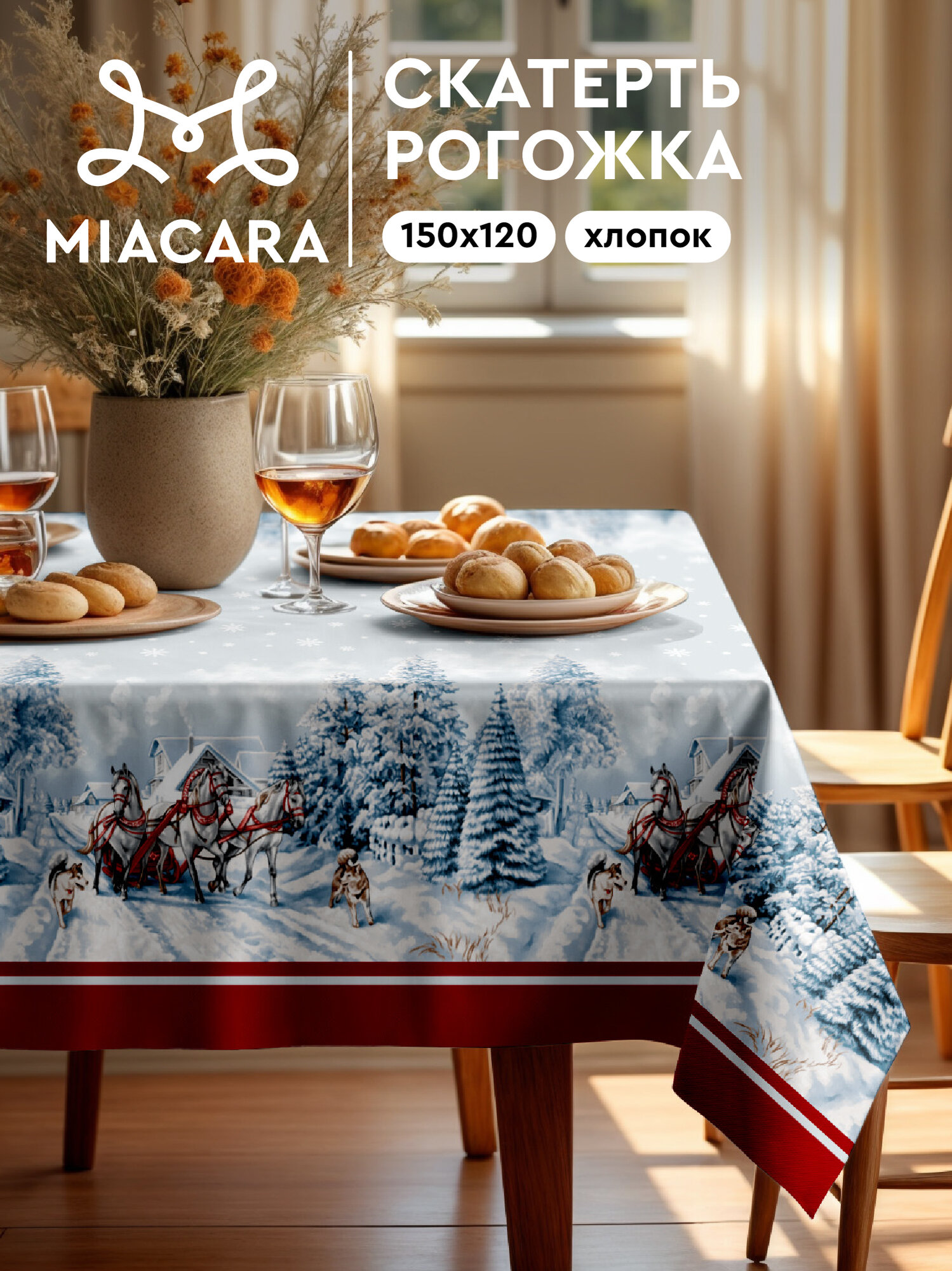 Скатерть новогодняя на стол тканевая 150x120 см