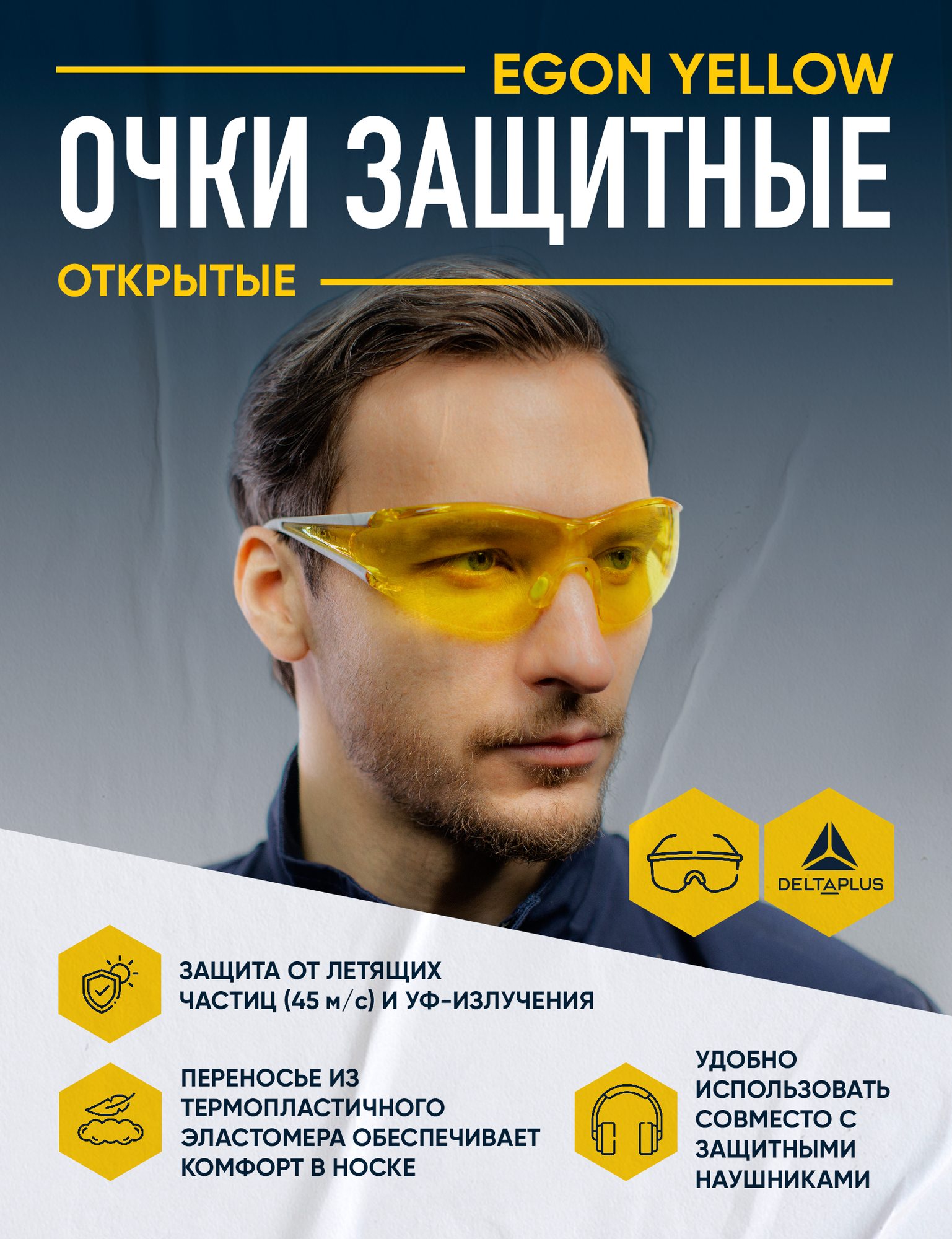 Очки защитные DELTA PLUS EGON YELLOW открытые с желтыми линзами